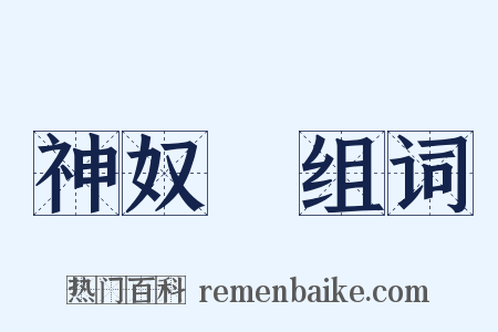 神奴兒组词是什么意思的图片